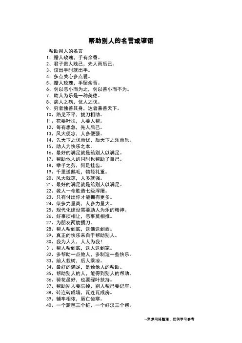 帮助别人的名言或谚语