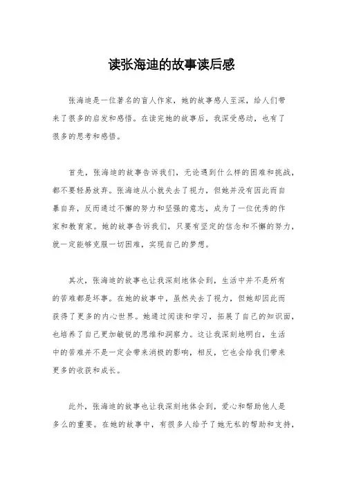 读张海迪的故事读后感