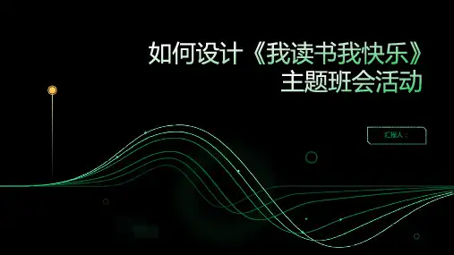 《我读书我快乐》主题班会活动设计