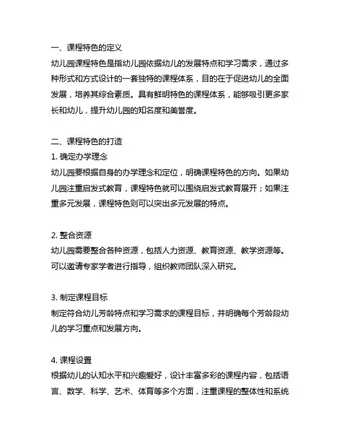 幼儿园课程特色的打造与评价 课程特色