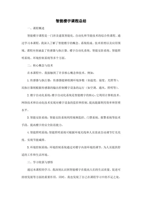 智能楼宇课程总结