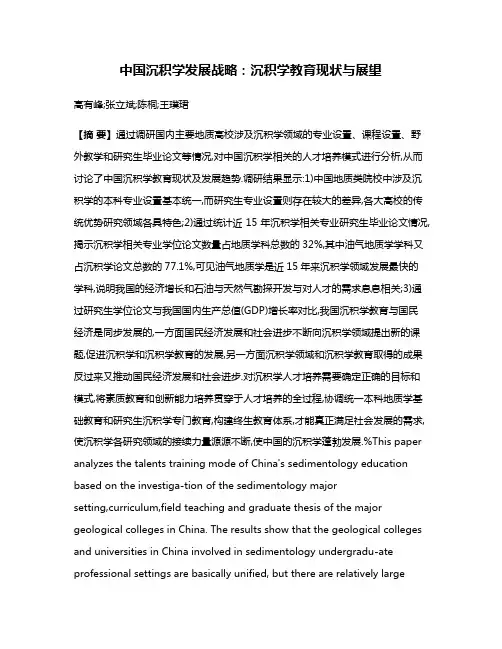 中国沉积学发展战略:沉积学教育现状与展望