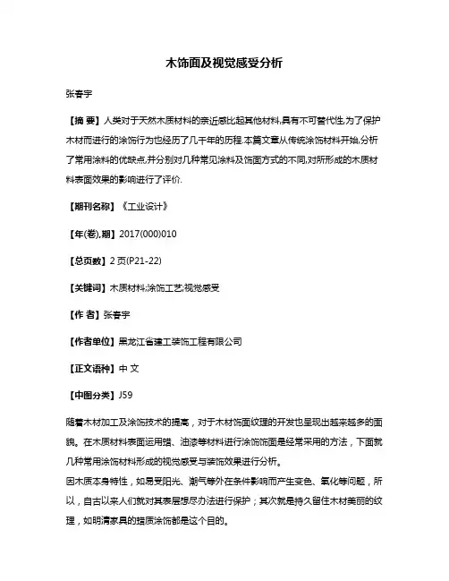 木饰面及视觉感受分析