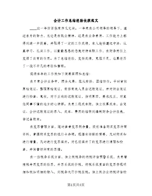 会计工作总结经验收获范文（2篇）