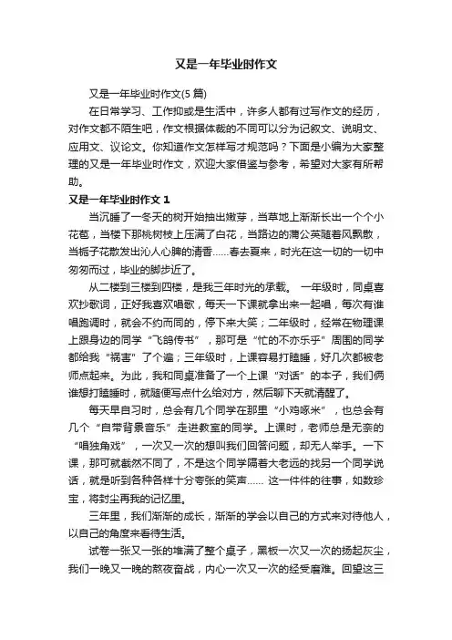 又是一年毕业时作文（5篇）