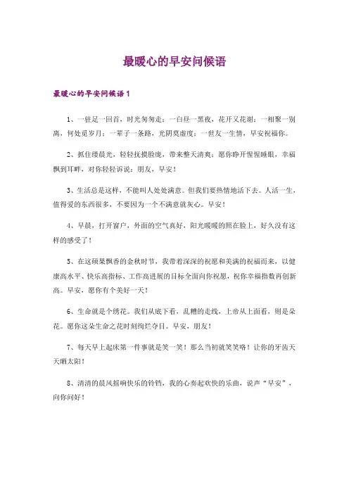 最暖心的早安问候语