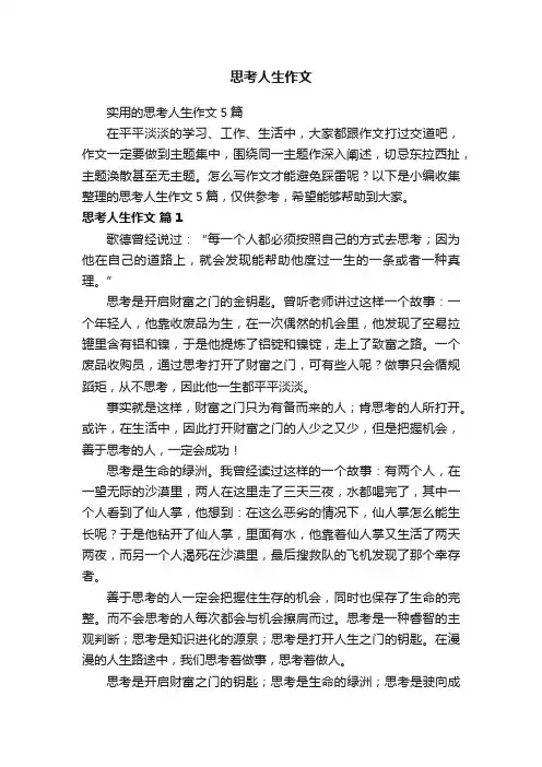 实用的思考人生作文5篇