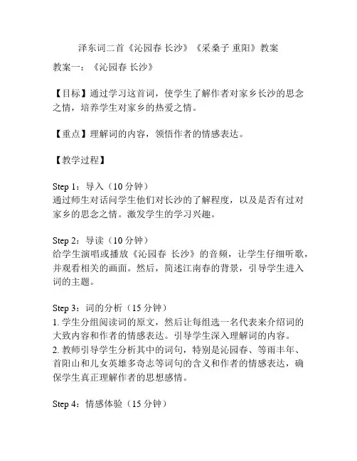 泽东词二首《沁园春 长沙》《采桑子 重阳》教案