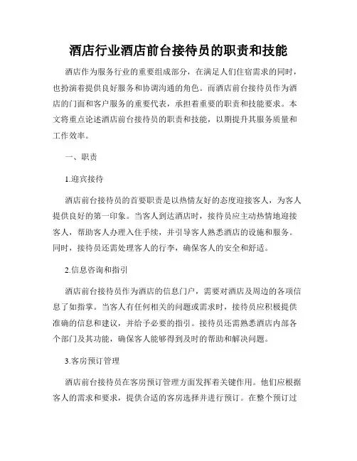 酒店行业酒店前台接待员的职责和技能