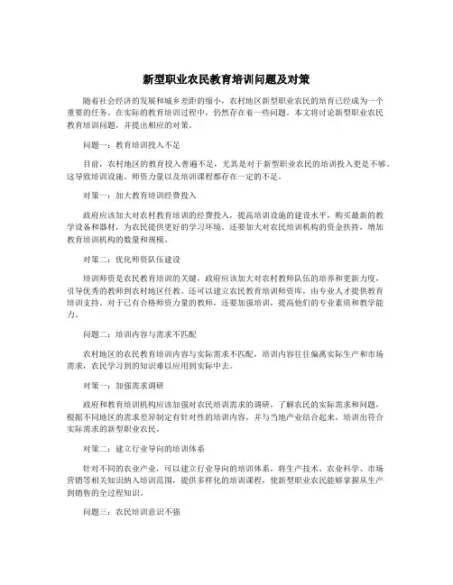 新型职业农民教育培训问题及对策