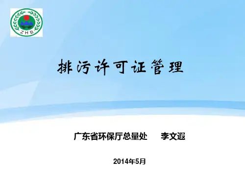 排污许可课件