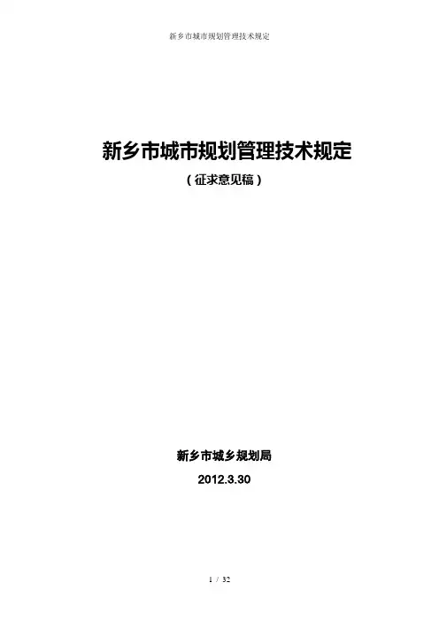 新乡市城市规划管理技术规定
