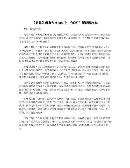 【想象】想象作文800字 “梦幻”新能源汽车