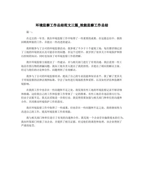 环境监察工作总结范文三篇_效能监察工作总结