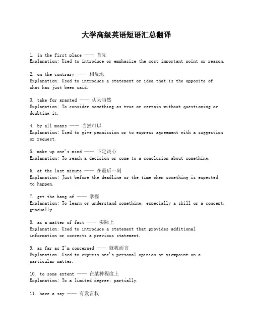 大学高级英语短语汇总翻译