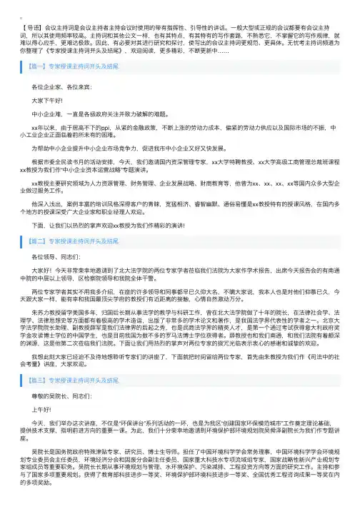 专家授课主持词开头及结尾