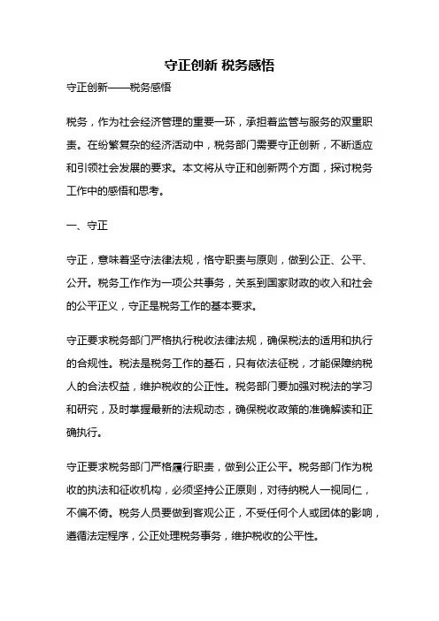 守正创新 税务感悟