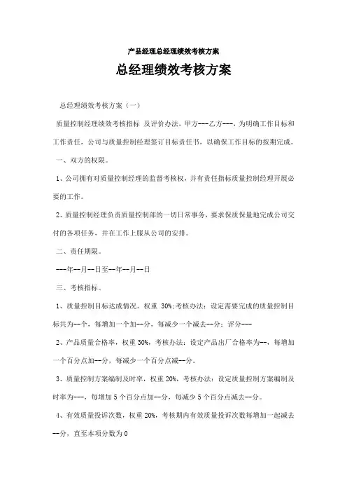产品经理总经理绩效考核方案