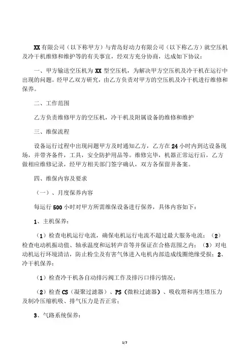 空压机及冷干机维保技术协议
