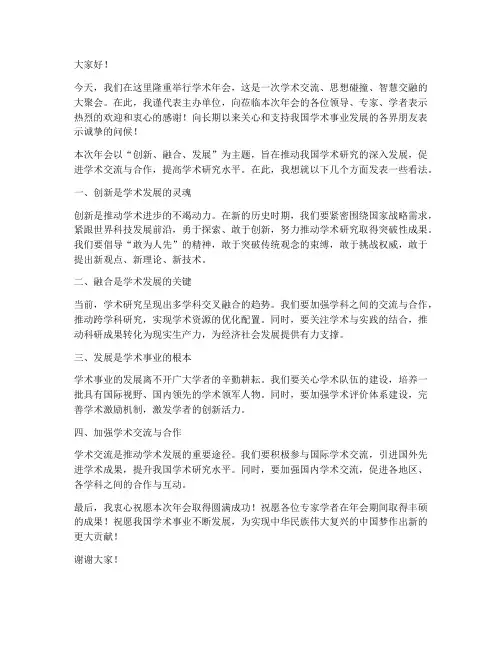 学术年会领导发言稿