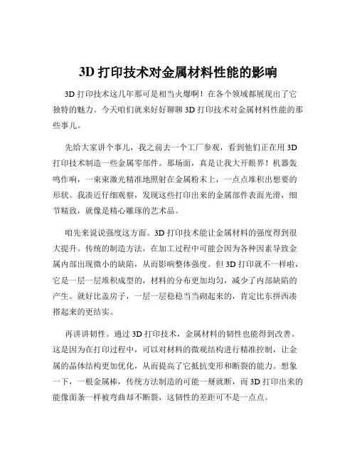 3D打印技术对金属材料性能的影响