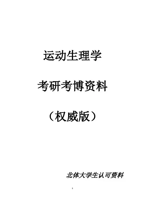 运动生理学考研考博资料