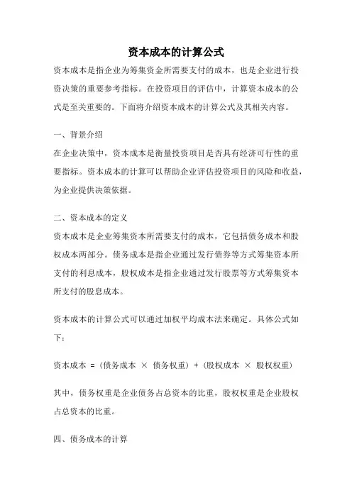 资本成本的计算公式