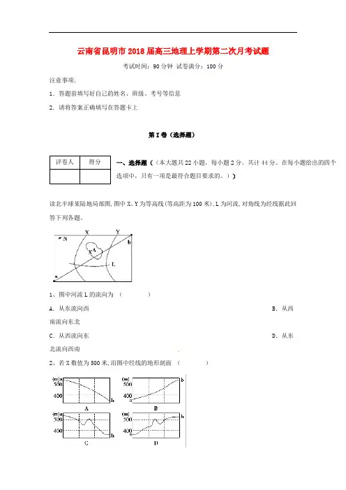 云南省昆明市高三地理上学期第二次月考试题