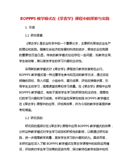 BOPPPS教学模式在《旱农学》课程中的探索与实践