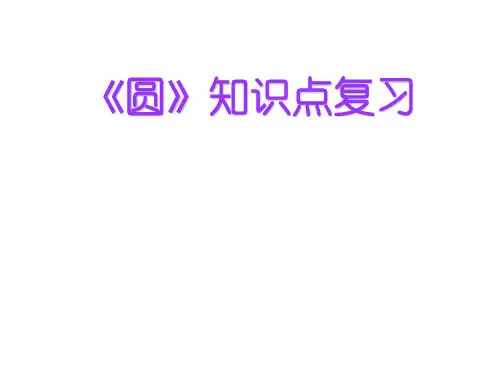 圆的知识点复习 课件(湘教版九年级全)