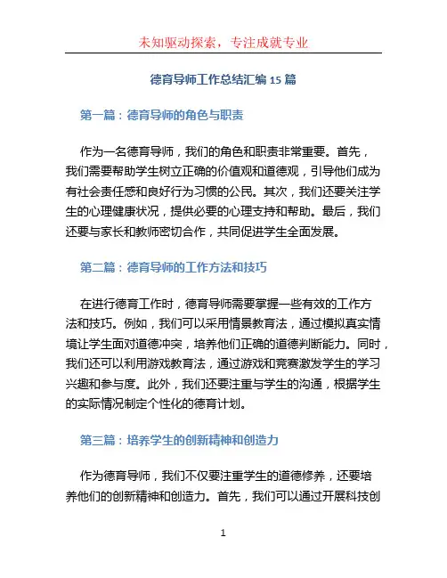 德育导师工作总结汇编15篇.doc