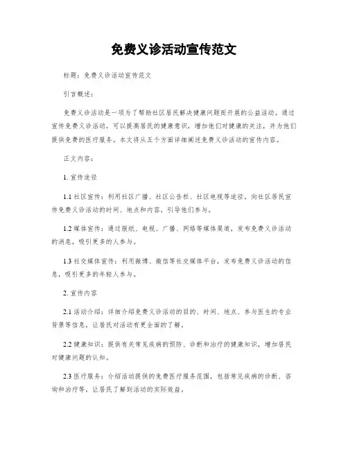 免费义诊活动宣传范文