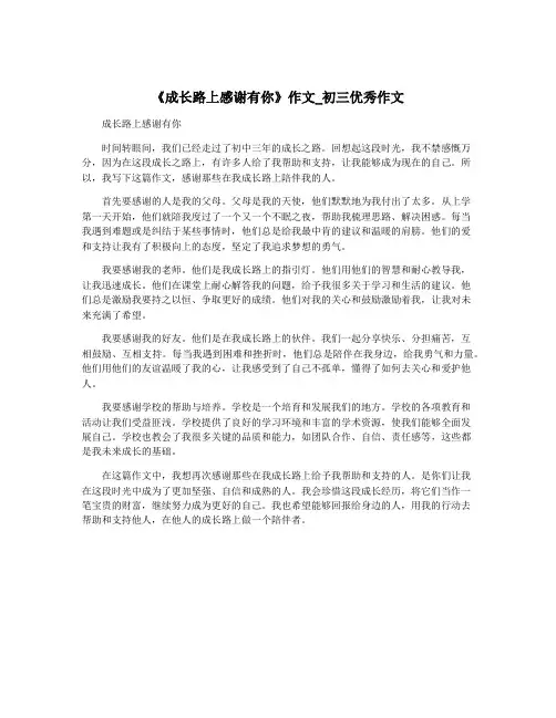 《成长路上感谢有你》作文_初三优秀作文