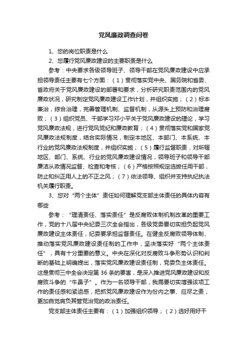 党风廉政调查问卷