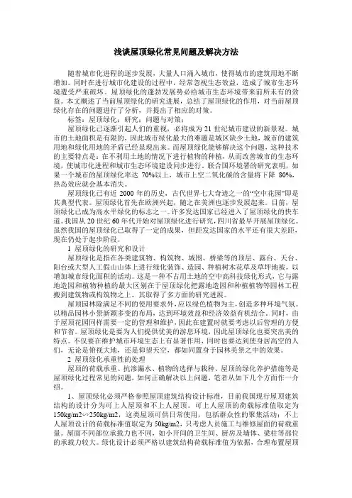 浅谈屋顶绿化常见问题及解决方法