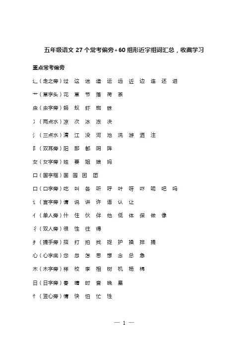 五年级语文27个常考偏旁+60组形近字组词汇总,收藏学习
