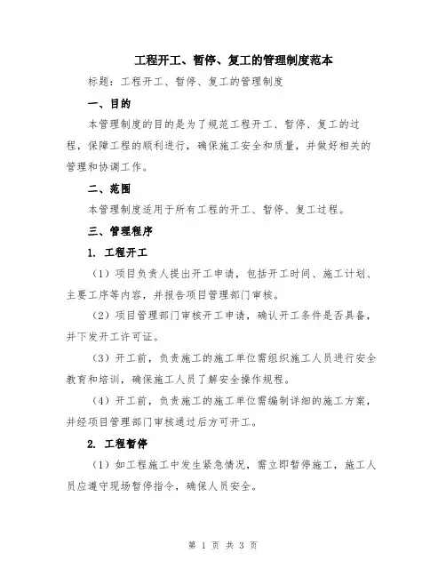 工程开工、暂停、复工的管理制度范本