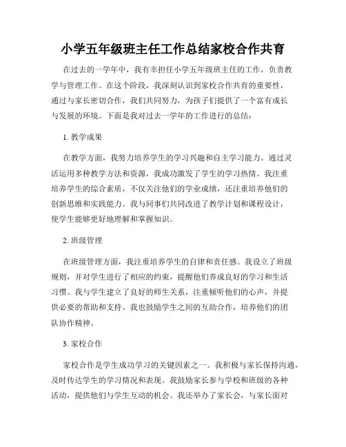 小学五年级班主任工作总结家校合作共育