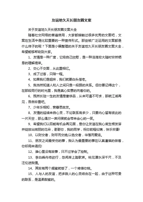 关于友谊地久天长朋友圈文案大全