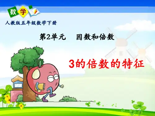 人教版五年级数学下册第二单元《3的倍数的特征》PPT课件