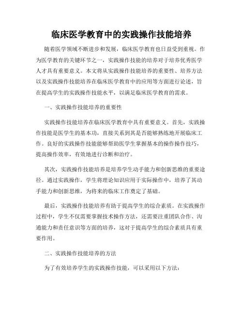 临床医学教育中的实践操作技能培养