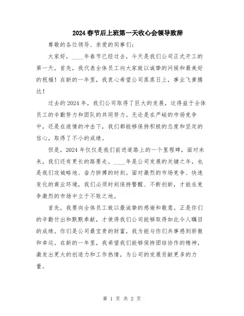2024春节后上班第一天收心会领导致辞