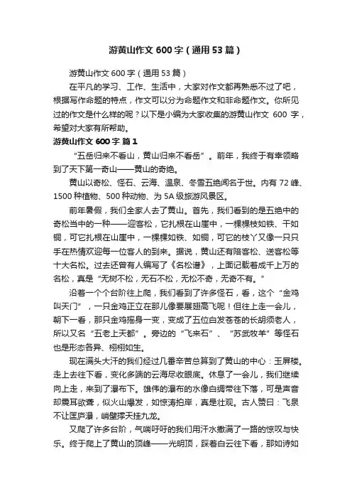 游黄山作文600字（通用53篇）
