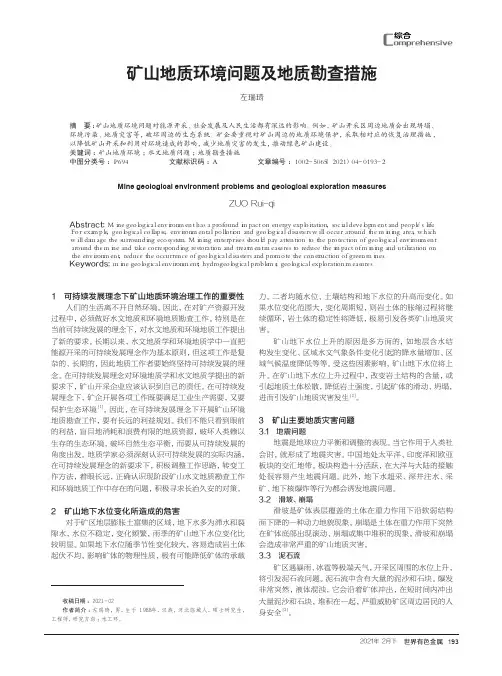 矿山地质环境问题及地质勘查措施