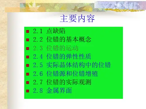 第二章 金属晶体的缺陷