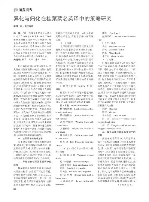 异化与归化在桂菜菜名英译中的策略研究