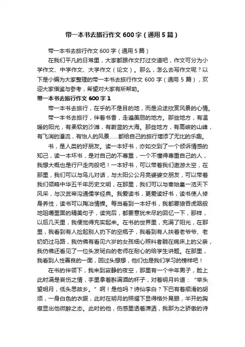 带一本书去旅行作文600字（通用5篇）