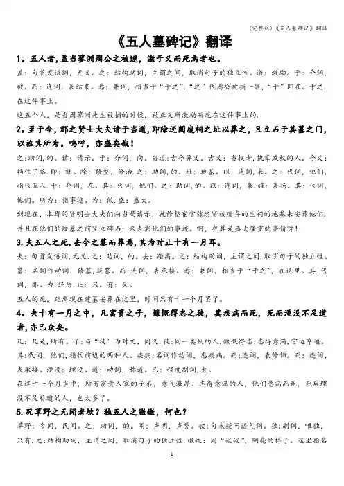 (完整版)《五人墓碑记》翻译