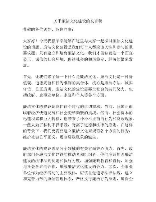 关于廉洁文化建设的发言稿