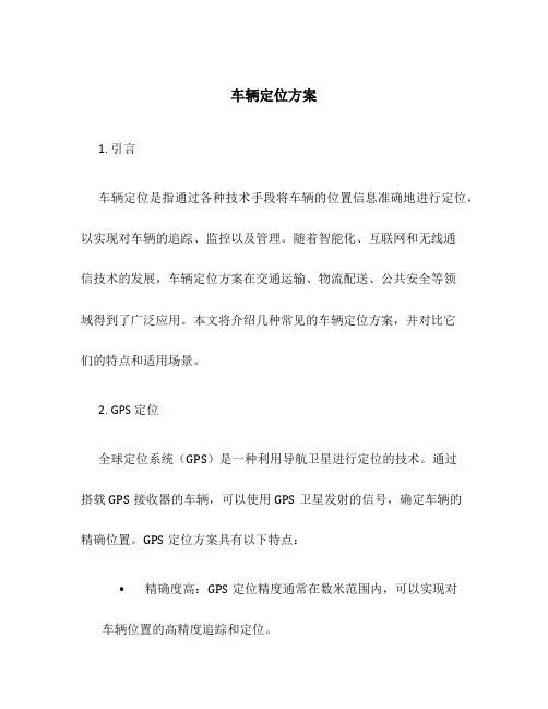 车辆定位方案